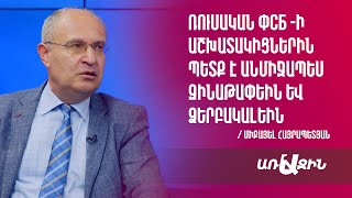 Ռուսական ФСБ-ի աշխատակիցներին պետք է անմիջապես զինաթափեին և ձերբակալեին. Միքայել Հայրապետյան