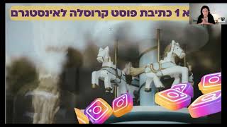 איך להכין פוסט קרוסלה לאינסטגרם בעזרת ה Chat GPT ואיך לעצב אותו בעזרת הקנבה Canva בקלות ובמהירות