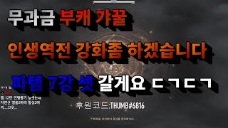 히트2 둔기 무과금 부캐 갸꿀 인생역전 파템 7강 셋 도전 ㄷㄱㄷㄱ