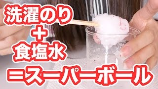 【実験】洗濯のり＋食塩水＝スーパーボール