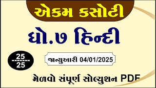 std 7 hindi ekam kasoti solution january 2025, dhoran 7 hindi ekam kasoti paper january 2025,