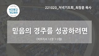 [한빛감리교회] 221020_저녁기도회_믿음의 경주를 성공하려면_히브리서 12장 1-3절_최창훈 목사