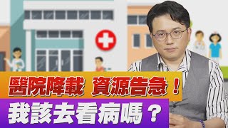 疫情拉警報！ 醫院降載 資源告急！我該去看病嗎？【江P醫件事#81】