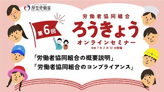 【労働者協同組合のコンプライアンス】令和6年度 第６回ろうきょうオンラインセミナー（令和７年２月12日開催）