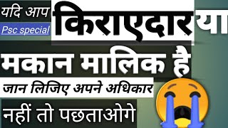 किराएदार के अधिकार || मकान मालिक के अधिकार || Landlord's Rights || Psc special || By Ek Book