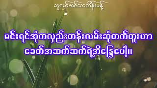 မင်းမျက်လုံးတွေမမှိတ်လိုက်နဲ့ ရန်ကုန် - Luunel Entertainment (Lyrics video)