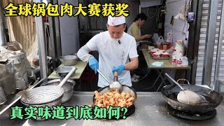 全球锅包肉大赛获奖，沈阳浑南王师傅火了，真实味道怎么样？