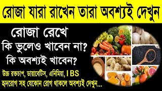 রোজায় কি খাবেন আর কি ভুলেও খাবেন না? রোজায় সুস্থ থাকার পূর্ণাঙ্গ ডায়েট চার্ট খাদ্য তালিকা জেনে নিন