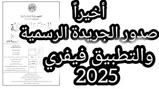 اخيرا صدور الجريده الرسميه وبدايه التطبيق فيفري 2025