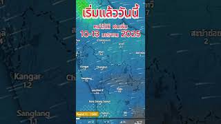 เริ่มแล้ววันนี้ หนาวแน่ ฝนเพิ่มใต้ฝนเพิ่ม 10-13 มกราคม 2025 #ข่าวพยากรณ์อากาศ #ฤดูหนาว #รุตสิทธิคนจน