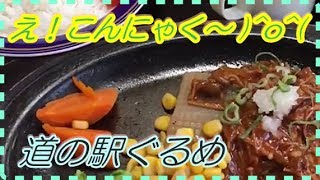 道の駅「ピュアラインにしき」こんにゃくを使ったステーキ 手作りこんにゃく 山口県岩国市錦町