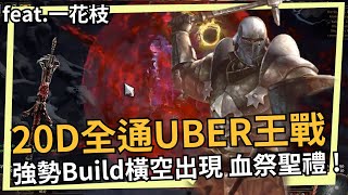 POE 3.19 血祭聖禮勇士！20D全通UBER王戰 在卡蘭德之湖橫空出世的強勢流派！feat.一花枝