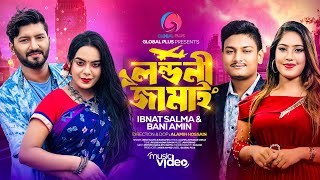 লন্ডনী জামাই || LONDONI JAMAI || IBNAT SALMA \u0026 BANI AMIN || BANGLA SONG 2024