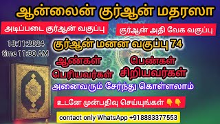 அல் குர்ஆன் மனன வகுப்பு 74|குர்ஆன் வகுப்பு|குர்ஆன் பாடம் 74| குர்ஆன் பாடம்|குர்ஆன்|Quran lessons|