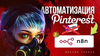 N8N и Pinterest: автоматический поток клиентов для бизнеса