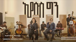 ኢየሱስ ግን (Eyesus Gen)  by Mesfin Tesfaye and Bezawit Mesfin, Live Recording @ Baroque Records 2024