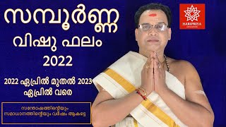 വിഷു ഫലം 2022 | VISHUPHALAM 2022 | HARIPRIYA ASTROVISION