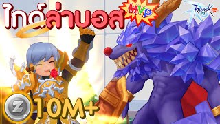 ไกด์ล่าบอส MVP 1 วัน 10 ล้าน+ Zeny คนมีเวลาเล่นน้อยล่าตัวไหนดี..ตัวไหนรวยสุด!! | Ragnarok M: Classic