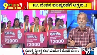 Big Bulletin | ಗೃಹಲಕ್ಷ್ಮಿ ಹಣ ಬಾಕಿ ಉಳಿಸಿಕೊಂಡ ಸರ್ಕಾರ  | HR Ranganath | Nov 27, 2024