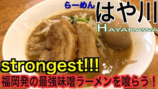 【らーめん はや川】超絶に美味い！！南区の路地裏にある最強の味噌ラーメンを喰らう！！【味噌ラーメン】