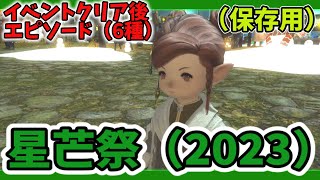 FF14 イベント 星芒祭 (2023) イベント後エピソード