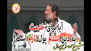 آیا برای خدمت به دین اسلام پول لازم است؟/شیخ محمد صالح پردل