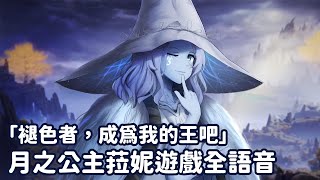 【WuWei】《艾爾登法環》魂系最婆角色來了！月之公主菈妮遊戲全語音！