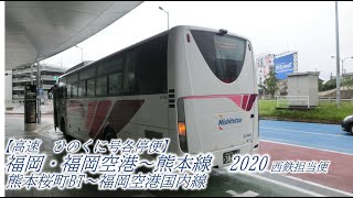 【高速ひのくに号　各停便】福岡・福岡空港～熊本線　2020（熊本桜町BT→福岡空港国内線：西鉄バス担当便）