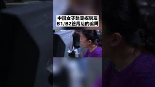 “探望我未来的男朋友”，中国女子想通过商务旅游签进入美国和男友生活6个月，海关查明后当场将其签证取消并遣返回国