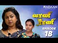 Vani Rani | வாணி ராணி |  Episode 18 | RadaanMedia