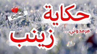 حكاية زينب… دار شيخي مردموني وانا مريضة | قصة واقعية تهز القلب