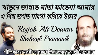 খাতুনে জান্নাত মাতা ফাতেমা আমার || Khatune Jannat Mata Fathema Amar || বাউল সাধক রজ্জব আলী দেওয়ান