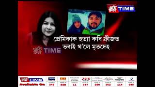 একেদিনাই প্রেমিকাক হত্যা কৰি আন এগৰাকী মহিলাক বিবাহ।