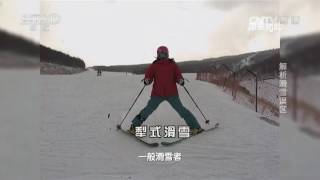 20170115 原来如此  解析滑雪误区