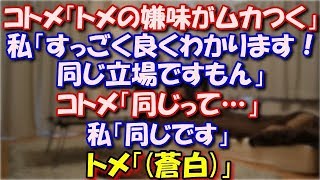 【スカッとする話】 コトメ「トメの嫌味がムカつく」トメ「コトメ旦那くんに一言言ってやらないと」私「すっごく良くわかります！同じ立場ですもん」コトメ「同じって…」トメ「(蒼白)」 スカッと修羅場ラバンダ