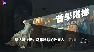 大现场通识纪录片《哲学阶梯》第5集：毕达哥拉斯：鸟瞰地球的外星人