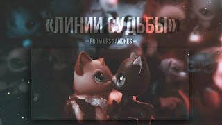 LPS-ФИЛЬМ: «Линии судьбы» [for the New Year🎄]