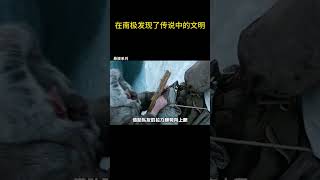 人类在南极发现了传说中的文明 #悬疑