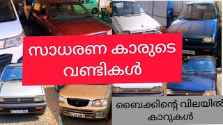 ബൈക്കിന്റെ വിലയിലും താഴെ സാധരണ കാരുടെ used car sale kerala malayalam malappuram kozhikode thrissur