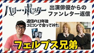 【ハリー・ポッター俳優からの返信】フレッド\u0026ジョージ役のフェルプス兄弟！返信の１３年後にコミコンで直にお会いできました