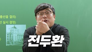 성공하면 혁명! 실패하면 반역 아닙니까! | 기훈이형이 말아주는 현대사 시리즈 - ④ 전두환~노무현 | 박기훈 한국사