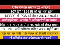 TGT PGT असिस्टेंट प्रोफेसर परीक्षा छ महीने बाद II UPPSC BIG NEWS RI NT नई भर्ती UPPSC UPSSSC