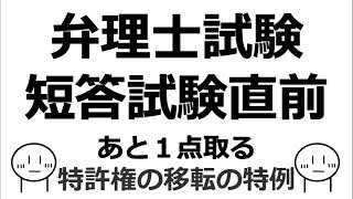 弁理士試験　短答試験直前　あと一点取る　特許権の移転の特例