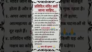 प्रतिदिन मंदिर क्यों जाना चाहिए//रोजाना मंदिर जाने से क्या होता है🙏🙏🚩🚩#mandir#motivation #viral