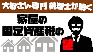 建物が古いのになぜ高くなる？固定資産税の謎