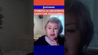 Проверка на наркотики в Казахстане необходима?