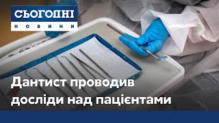 Дантист - садист: лікар проводив досліди над пацієнтами