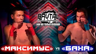 «Баха» VS «Максимус» | Бои на голых кулаках  | Отборочный этап «BRUTAL ENTER» BRUTAL  FC