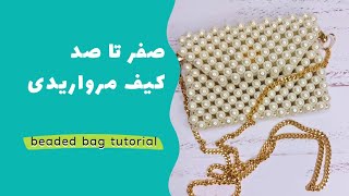 آموزش کیف مرواریدی| مینی بگ مرواریدی | آموزش مروارید بافی رایگان| کیف عروس| bead bag tutorial