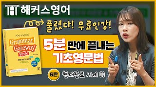 무료로 풀렸다! 해커스 박가은쌤의 5분만에 끝내는 기초영문법 제6강 현재완료 시제(1)ㅣ 그래머 게이트웨이 베이직 new